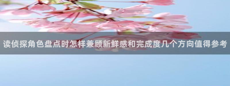 七七漫画漫画推荐大全：读侦探角色盘点时怎样兼顾新鲜感和完成度几个方向值得参考