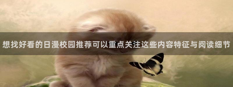 七七漫画作品目录：想找好看的日漫校园推荐可以重点关注这些内容特征与阅读细节