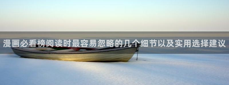 歪歪漫画免费看漫画：漫画必看榜阅读时最容易忽略的几个细节以及实用选择建议