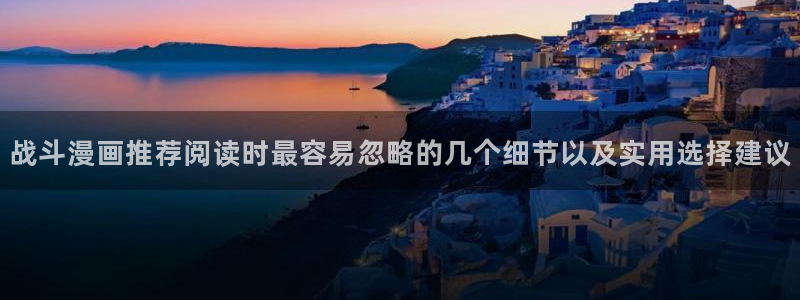 七七漫画羞羞漫画：战斗漫画推荐阅读时最容易忽略的几个细节以及实用选择建议