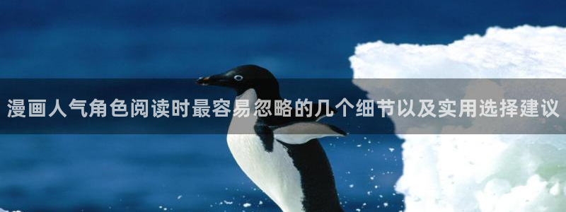 七七漫画漫画排行：漫画人气角色阅读时最容易忽略的几个细节以及实用选择建议
