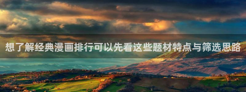 七七漫画人气排行榜：想了解经典漫画排行可以先看这些题材特点与筛选思路