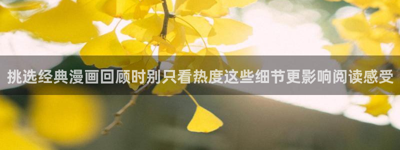 七七漫画排行榜:挑选经典漫画回顾时别只看热度这些细节更影响阅读感受