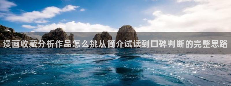 七七漫画首页入口：漫画收藏分析作品怎么挑从简介试读到口碑判断的完整思路