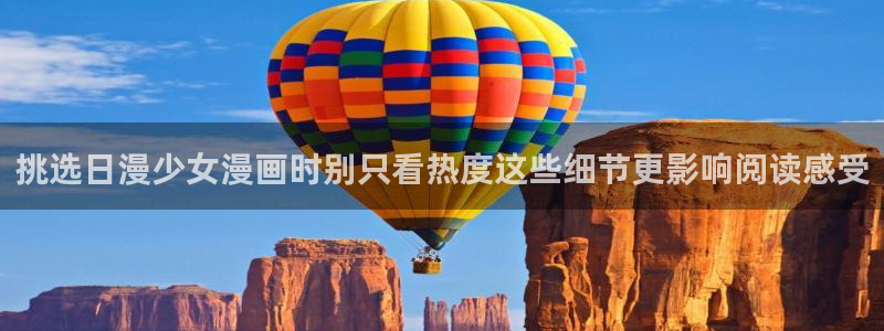 歪歪羞羞漫画七七漫画网页入口：挑选日漫少女漫画时别只看热度这些细节更影响阅读感受