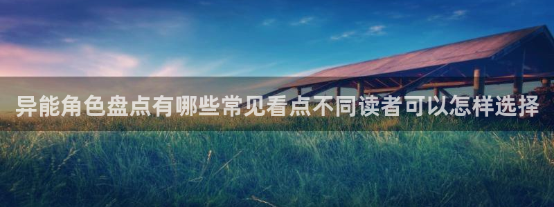 歪歪羞羞漫画七七漫画在线入口：异能角色盘点有哪些常见看点不同读者可以怎样选择