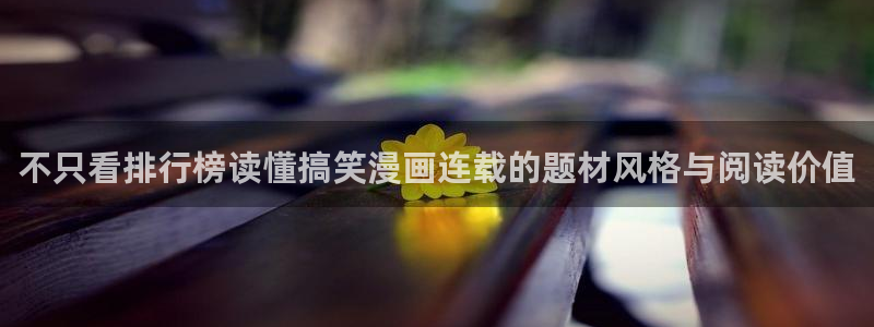 歪歪漫画网页入口:不只看排行榜读懂搞笑漫画连载的题材风格与阅读价值
