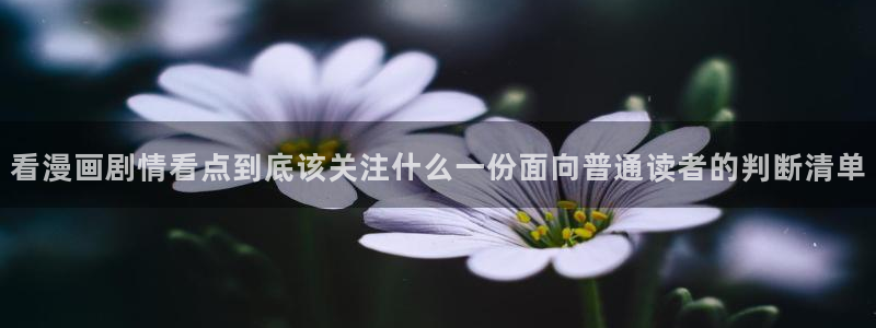 羞羞漫画免费阅读：看漫画剧情看点到底该关注什么一份面向普通读者的判断清单