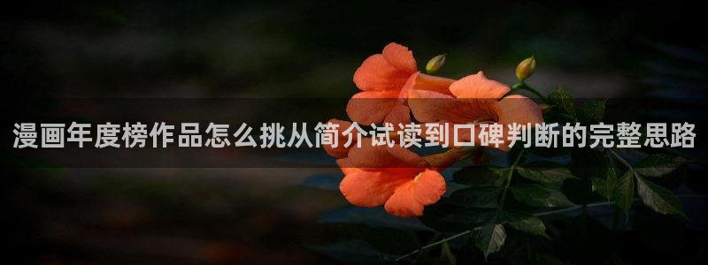 歪歪漫画人气漫画：漫画年度榜作品怎么挑从简介试读到口碑判断的完整思路