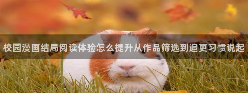 七七漫画漫画查找：校园漫画结局阅读体验怎么提升从作品筛选到追更习惯说起
