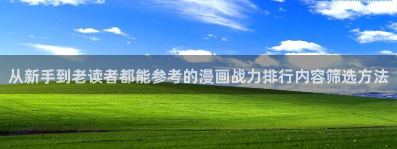 七七漫画新作推荐：从新手到老读者都能参考的漫画战力排行内容筛选方法