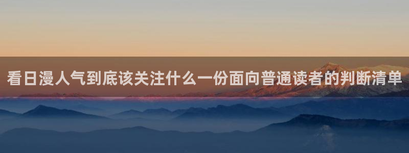 七七漫画漫画搜索：看日漫人气到底该关注什么一份面向普通读者的判断清单