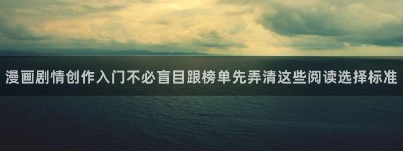 七七漫画悬疑漫画：漫画剧情创作入门不必盲目跟榜单先弄清这些阅读选择标准