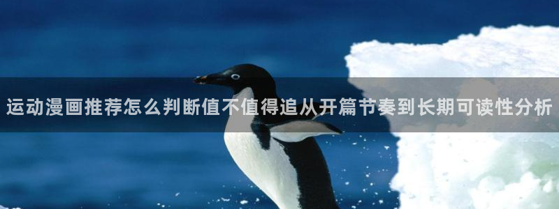七七漫画入口导航：运动漫画推荐怎么判断值不值得追从开篇节奏到长期可读性分析
