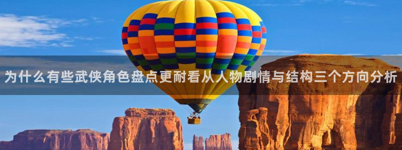 七七漫画漫画网站大全：为什么有些武侠角色盘点更耐看从人物剧情与结构三个方向分析