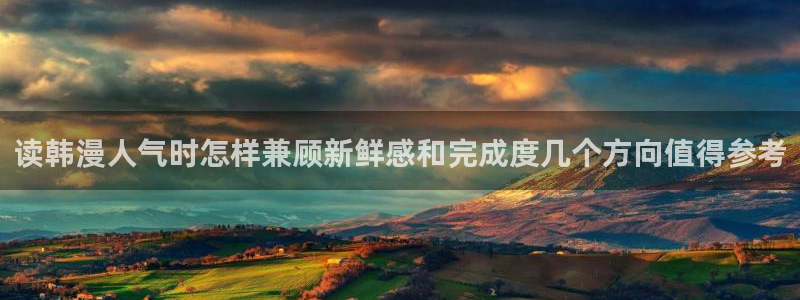 七七漫画精品漫画：读韩漫人气时怎样兼顾新鲜感和完成度几个方向值得参考