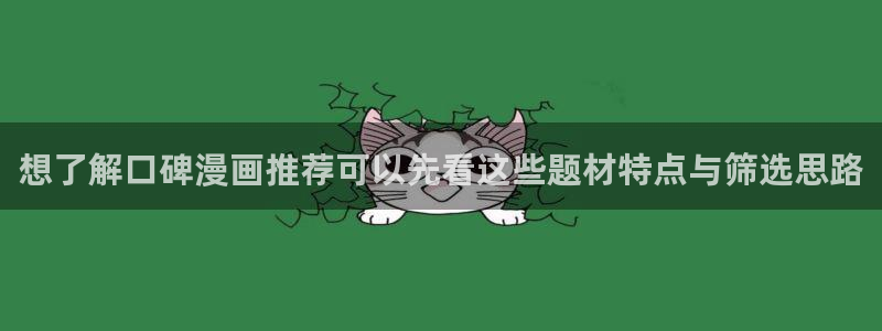 七七漫画阅读导航：想了解口碑漫画推荐可以先看这些题材特点与筛选思路