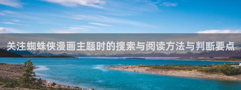 七七漫画最新地址入口：关注蜘蛛侠漫画主题时的搜索与阅读方法与判断要点