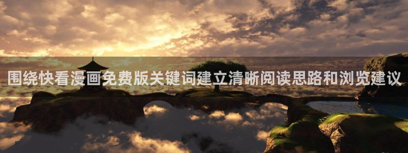 羞羞漫画排行榜：围绕快看漫画免费版关键词建立清晰阅读思路和浏览建议